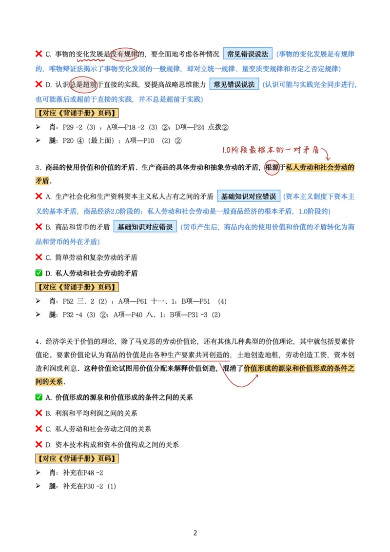 肖8第三套（选择+马原34分析）_2026考公资料_（49）政治理论合集_政治理论合集_2025考研政治pdf（笔记）_肖秀荣考研政治_24肖秀荣_肖八+腿姐刷题笔记