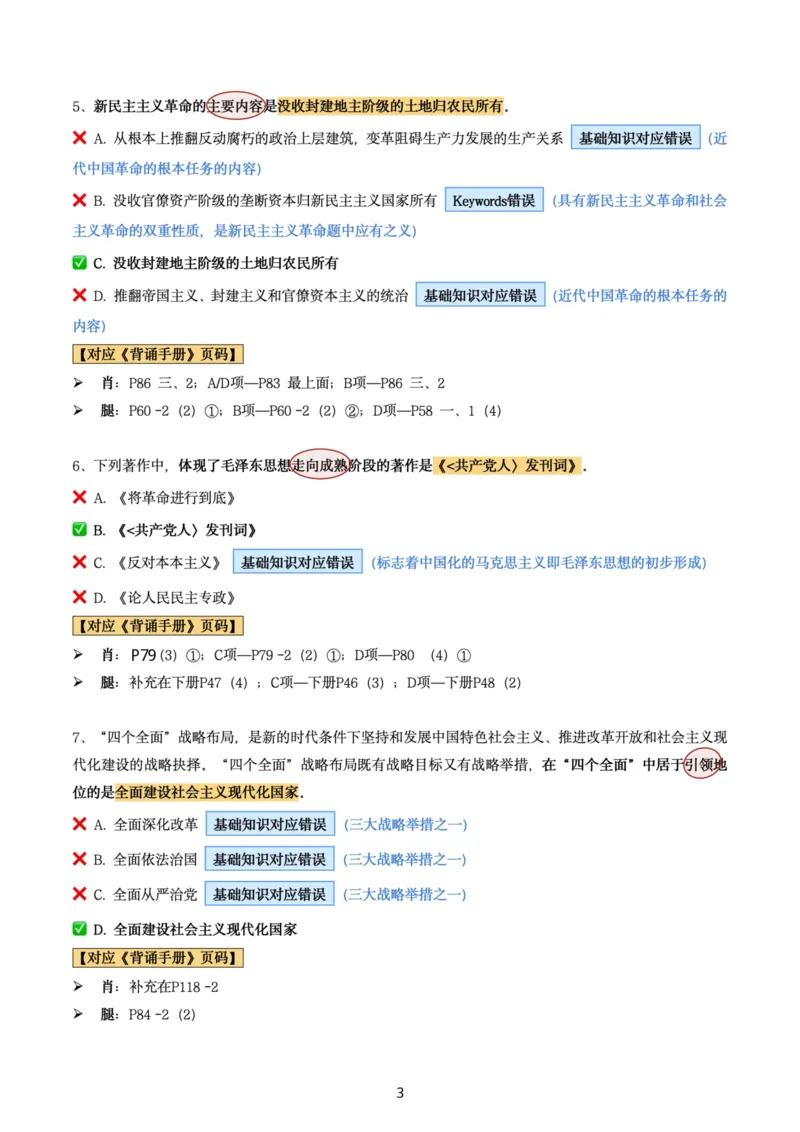 肖8第三套（选择+马原34分析）_2026考公资料_（49）政治理论合集_政治理论合集_2025考研政治pdf（笔记）_肖秀荣考研政治_24肖秀荣_肖八+腿姐刷题笔记