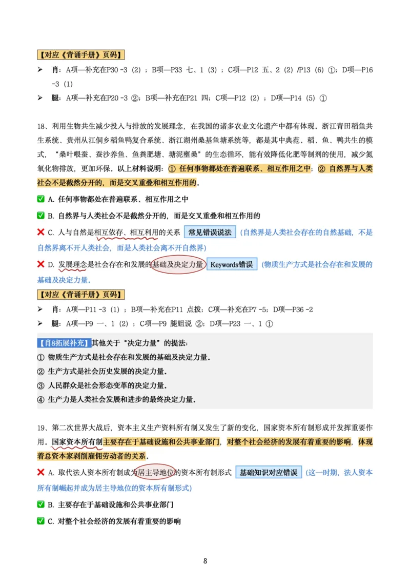肖8第三套（选择+马原34分析）_2026考公资料_（49）政治理论合集_政治理论合集_2025考研政治pdf（笔记）_肖秀荣考研政治_24肖秀荣_肖八+腿姐刷题笔记