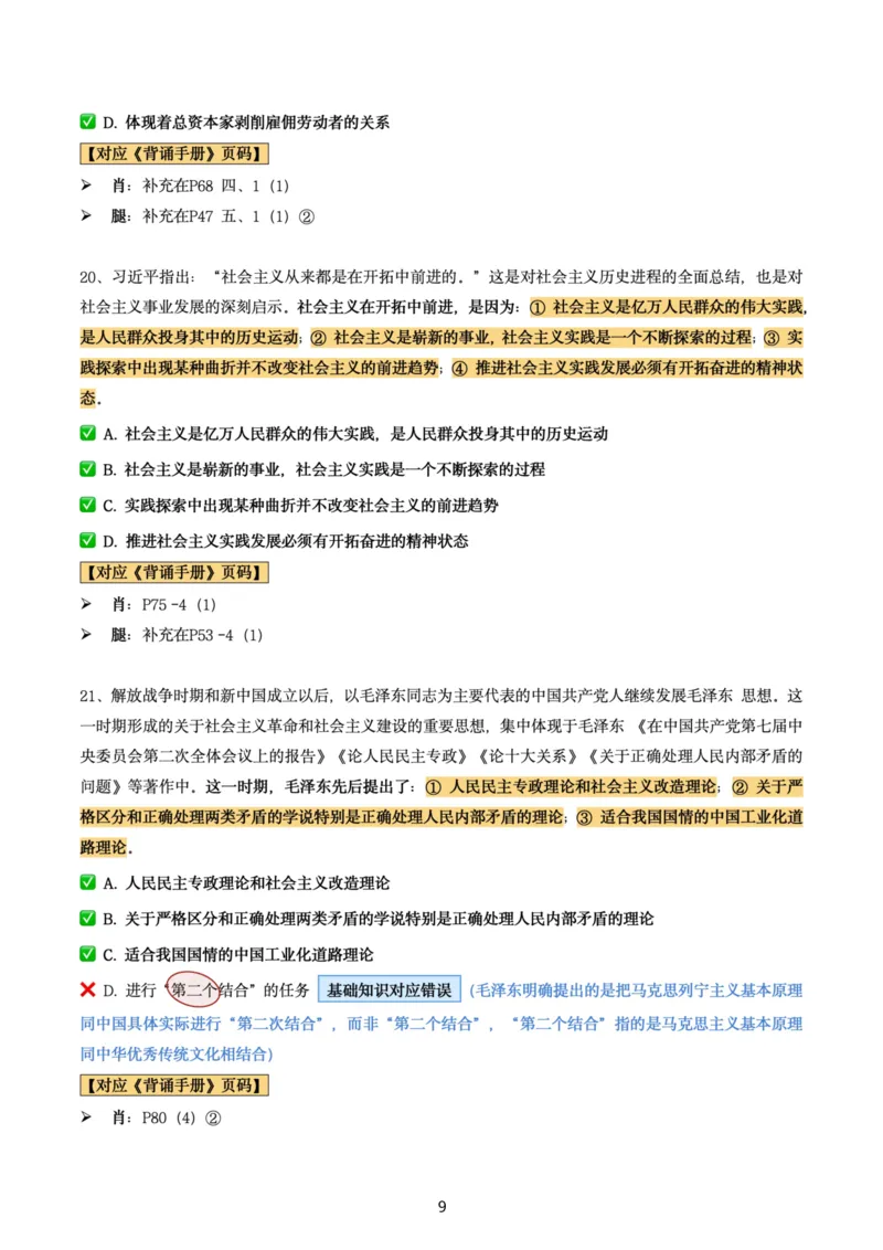 肖8第三套（选择+马原34分析）_2026考公资料_（49）政治理论合集_政治理论合集_2025考研政治pdf（笔记）_肖秀荣考研政治_24肖秀荣_肖八+腿姐刷题笔记