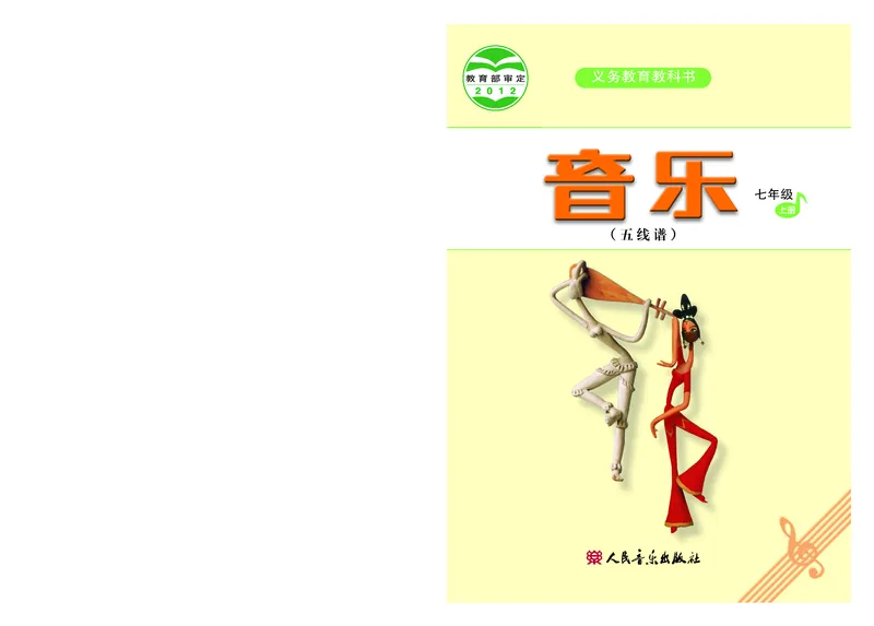 人音版7年级音乐上册高清教材五线谱_4-教培资料-26年最新资料-同步更新_初中高中教资_03科三专项（进去保存报考的学科即可）_102025初中科目（全）电子教材