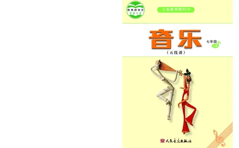 人音版7年级音乐上册高清教材五线谱_4-教培资料-26年最新资料-同步更新_初中高中教资_03科三专项（进去保存报考的学科即可）_102025初中科目（全）电子教材