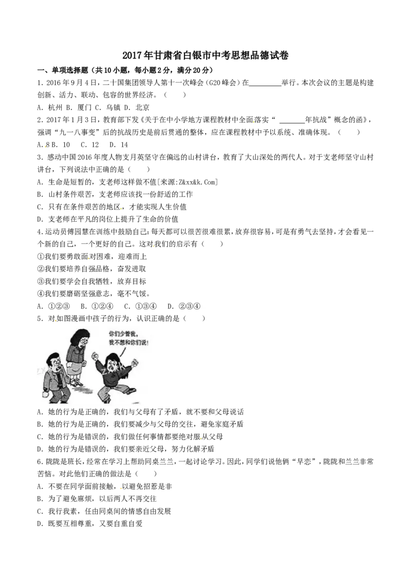 2017年甘肃省武威、白银、定西、平凉、酒泉、临夏州、张掖中考政治试题（原卷版）_中考真题_7.政治中考真题2015-2024年_地区卷_甘肃省_甘肃武威道法中考真题（2015年-2022年）