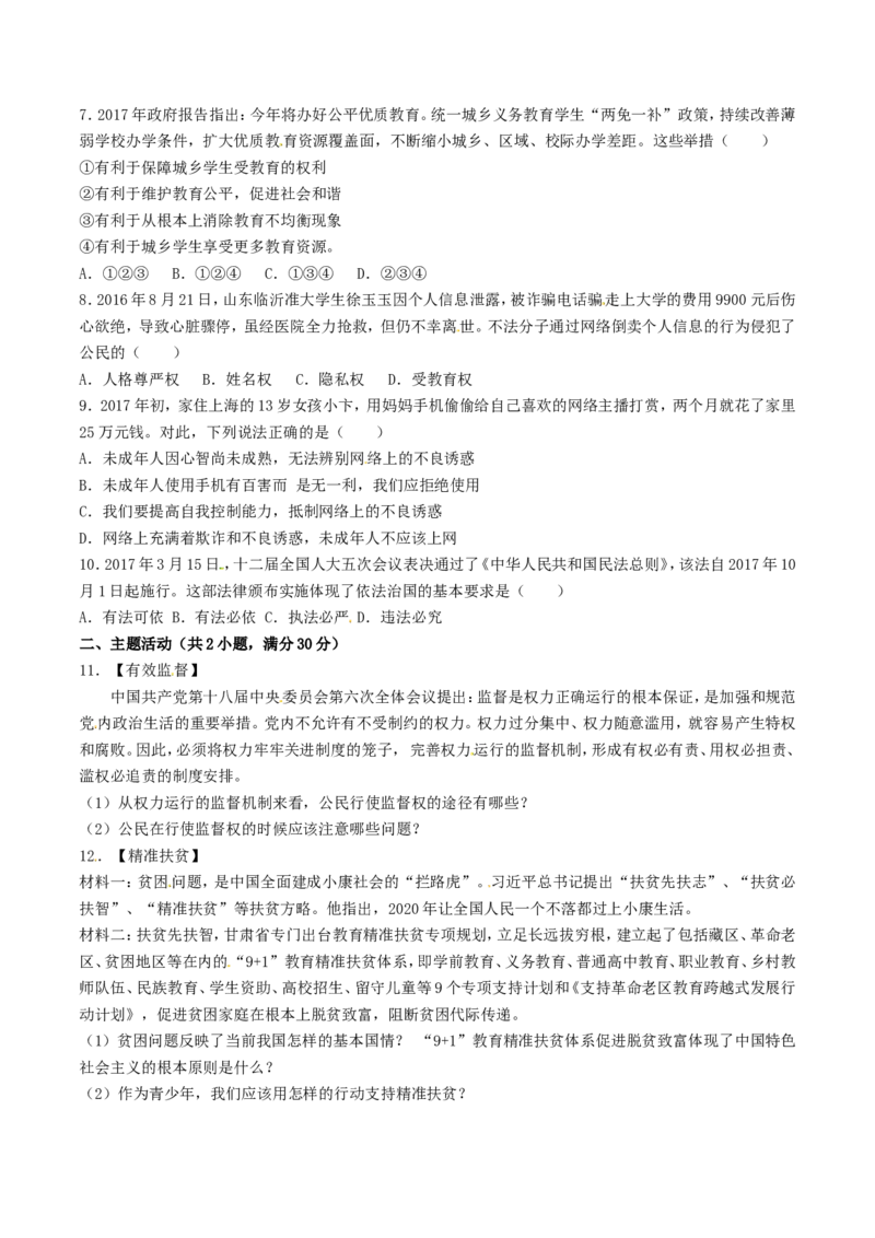 2017年甘肃省武威、白银、定西、平凉、酒泉、临夏州、张掖中考政治试题（原卷版）_中考真题_7.政治中考真题2015-2024年_地区卷_甘肃省_甘肃武威道法中考真题（2015年-2022年）