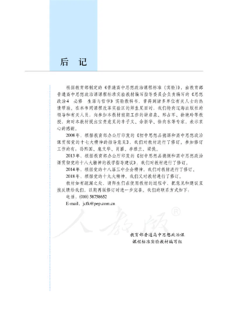 人教版高中政治必修4生活与哲学_4-教培资料-26年最新资料-同步更新_初中高中教资_03科三专项（进去保存报考的学科即可）_02科三专项（笔记真题思维导图教学设计版本二）