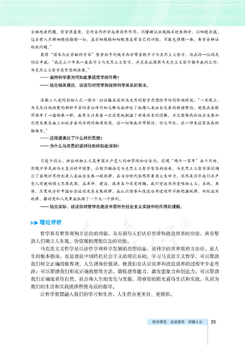 人教版高中政治必修4生活与哲学_4-教培资料-26年最新资料-同步更新_初中高中教资_03科三专项（进去保存报考的学科即可）_02科三专项（笔记真题思维导图教学设计版本二）