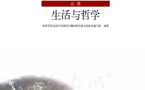 人教版高中政治必修4生活与哲学_4-教培资料-26年最新资料-同步更新_初中高中教资_03科三专项（进去保存报考的学科即可）_02科三专项（笔记真题思维导图教学设计版本二）