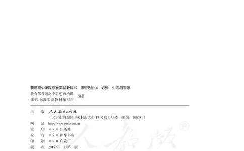 人教版高中政治必修4生活与哲学_4-教培资料-26年最新资料-同步更新_初中高中教资_03科三专项（进去保存报考的学科即可）_02科三专项（笔记真题思维导图教学设计版本二）
