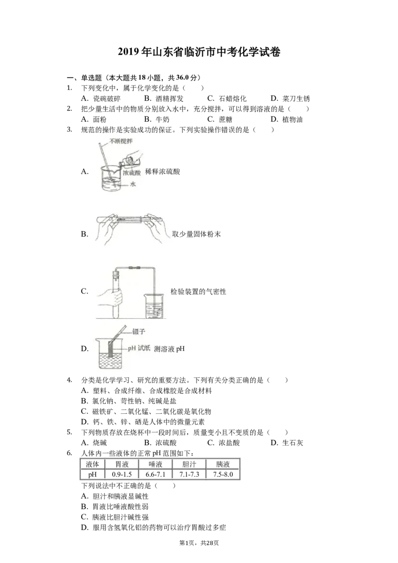 2019年山东省临沂市中考化学试题及答案_中考真题_5.化学中考真题2015-2024年_地区卷_山东省_临沂化学08-21