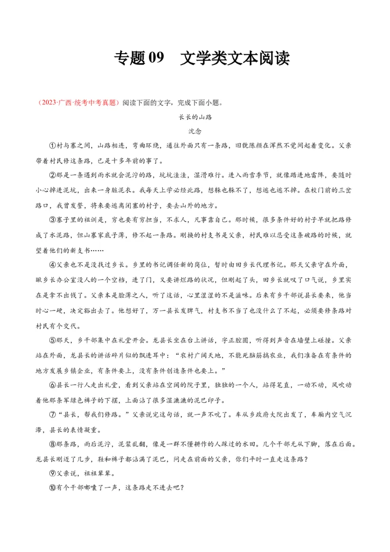 专题09文学类文本阅读（第01期）（解析版）_120中考语文全套复习_中考语文复习总复习_专项复习资料_完2023年中考语文真题分项汇编（全国通用）_第01期
