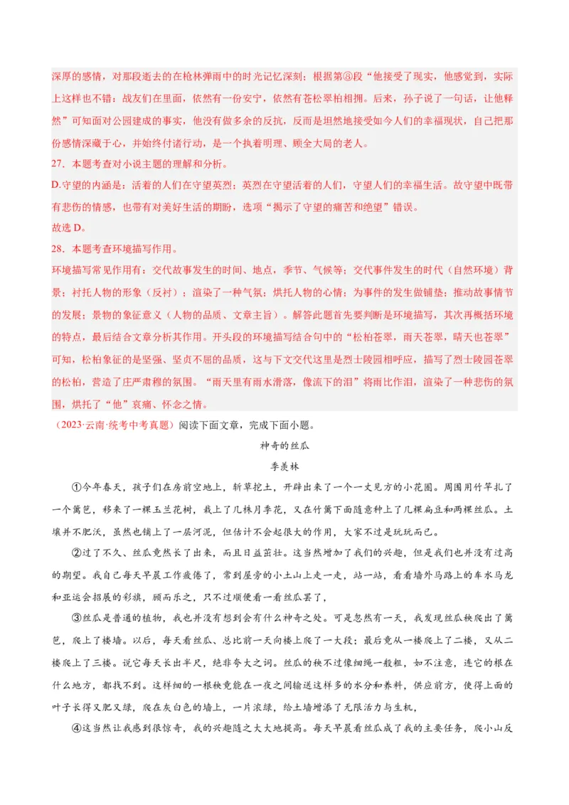 专题09文学类文本阅读（第01期）（解析版）_120中考语文全套复习_中考语文复习总复习_专项复习资料_完2023年中考语文真题分项汇编（全国通用）_第01期