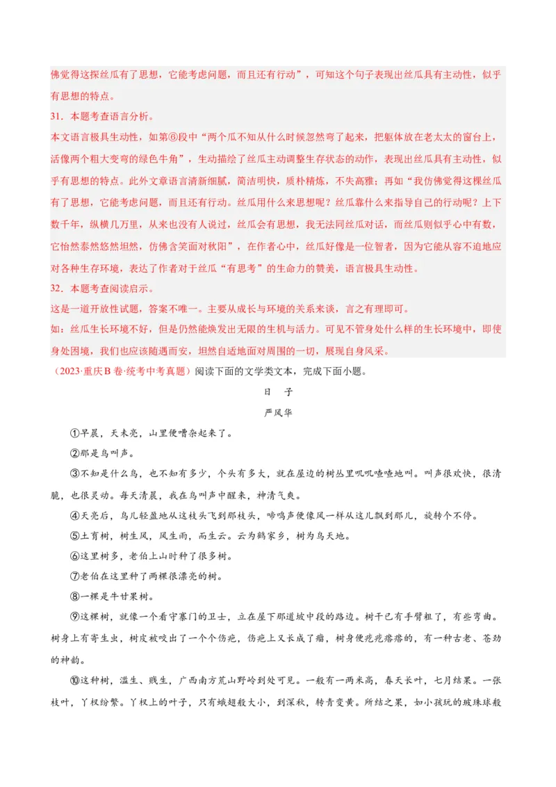 专题09文学类文本阅读（第01期）（解析版）_120中考语文全套复习_中考语文复习总复习_专项复习资料_完2023年中考语文真题分项汇编（全国通用）_第01期