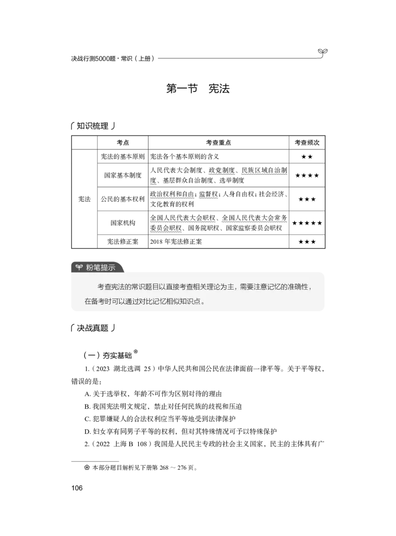 公务员考试辅导用书&middot;决战行测5000题（常识）（上册）2025版_26吉林考备考资料包_11省考刷题包_04决战行测5000题_行测5000题2024年6月版次