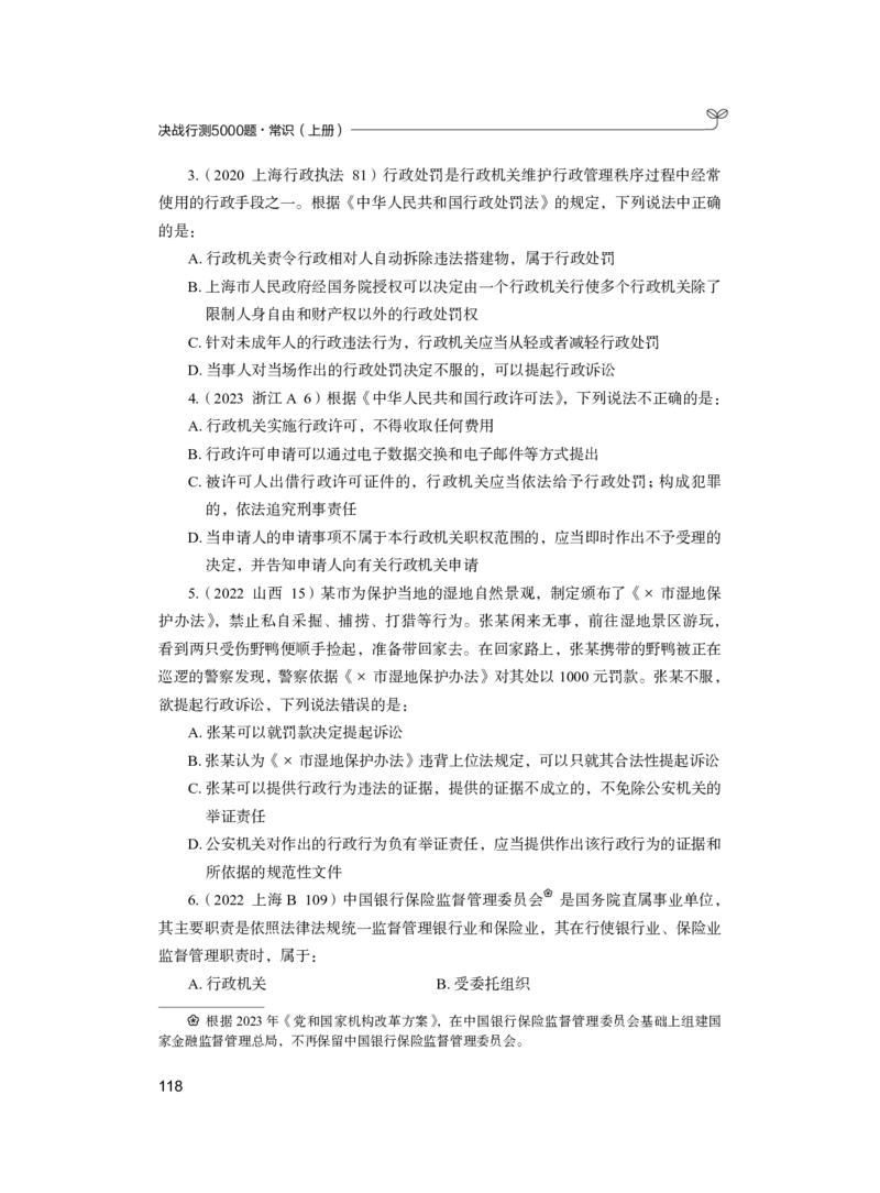 公务员考试辅导用书&middot;决战行测5000题（常识）（上册）2025版_26吉林考备考资料包_11省考刷题包_04决战行测5000题_行测5000题2024年6月版次