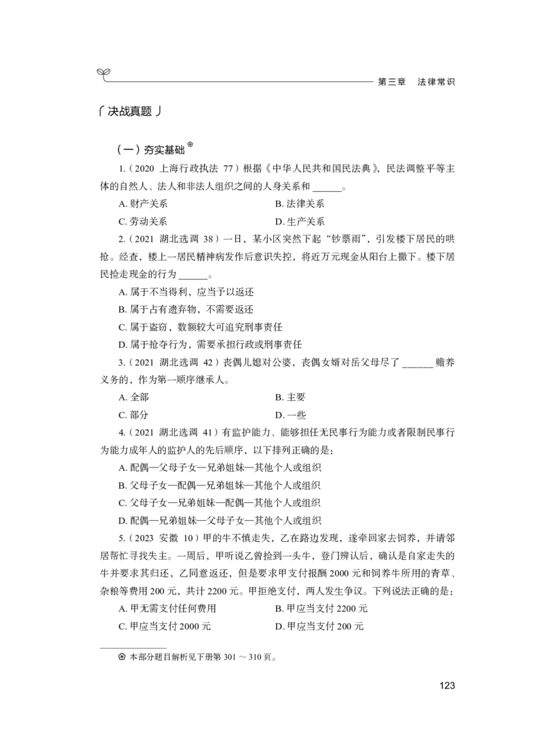 公务员考试辅导用书&middot;决战行测5000题（常识）（上册）2025版_26吉林考备考资料包_11省考刷题包_04决战行测5000题_行测5000题2024年6月版次