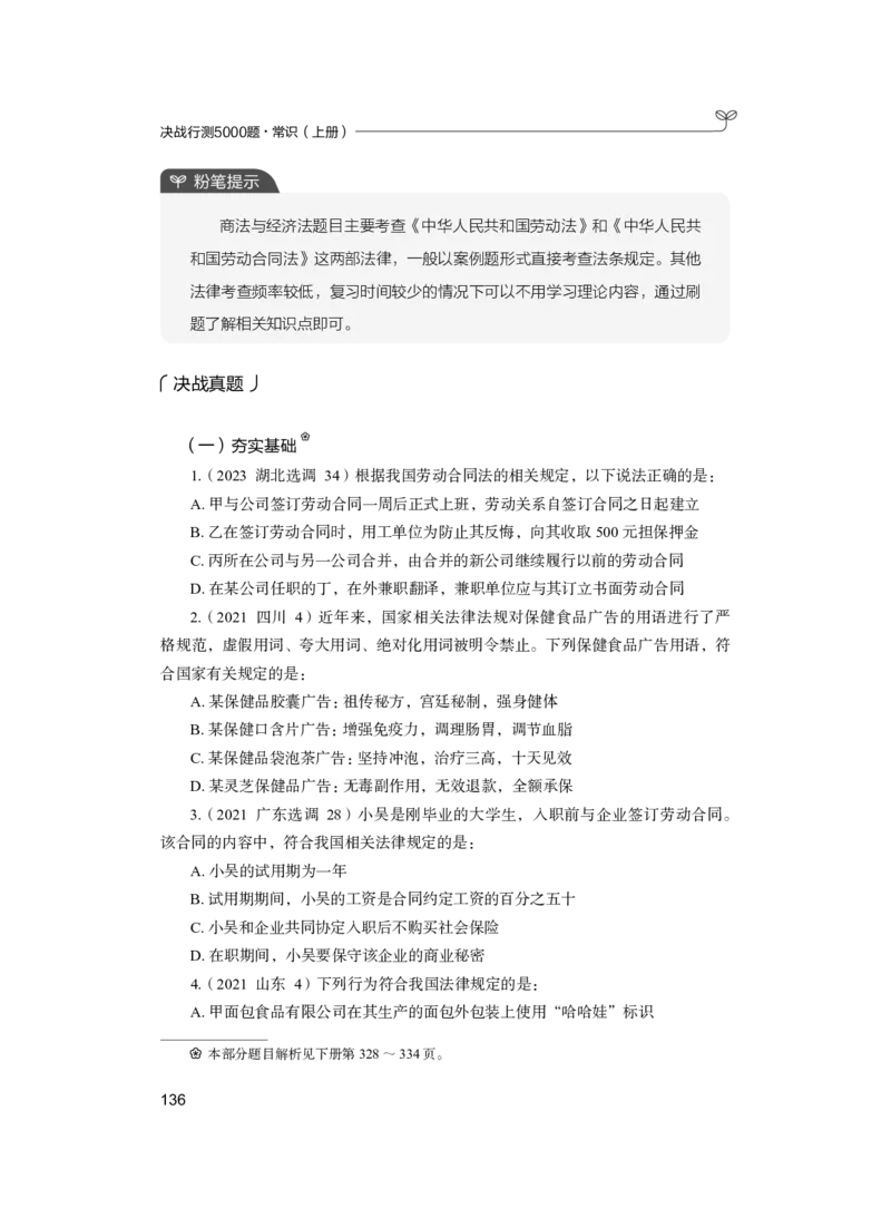 公务员考试辅导用书&middot;决战行测5000题（常识）（上册）2025版_26吉林考备考资料包_11省考刷题包_04决战行测5000题_行测5000题2024年6月版次