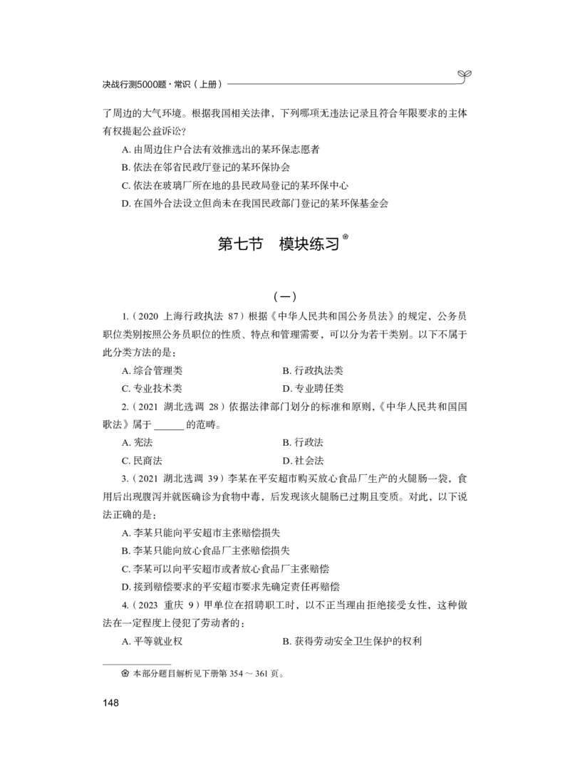 公务员考试辅导用书&middot;决战行测5000题（常识）（上册）2025版_26吉林考备考资料包_11省考刷题包_04决战行测5000题_行测5000题2024年6月版次