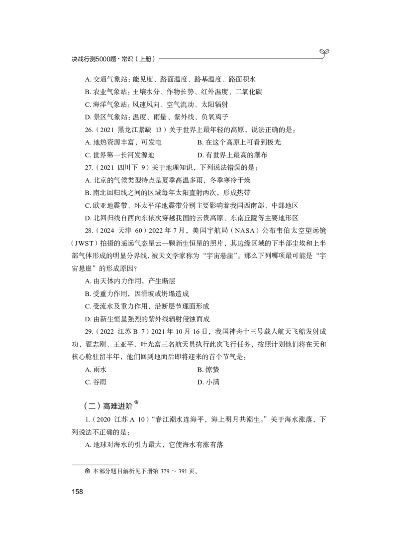 公务员考试辅导用书&middot;决战行测5000题（常识）（上册）2025版_26吉林考备考资料包_11省考刷题包_04决战行测5000题_行测5000题2024年6月版次