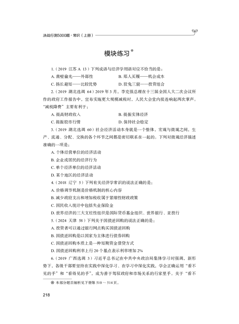 公务员考试辅导用书&middot;决战行测5000题（常识）（上册）2025版_26吉林考备考资料包_11省考刷题包_04决战行测5000题_行测5000题2024年6月版次