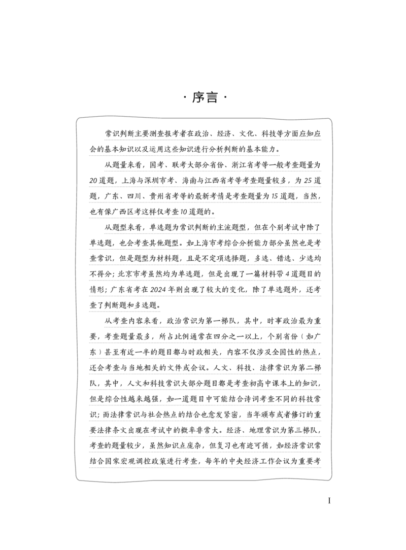公务员考试辅导用书&middot;决战行测5000题（常识）（上册）2025版_26吉林考备考资料包_11省考刷题包_04决战行测5000题_行测5000题2024年6月版次