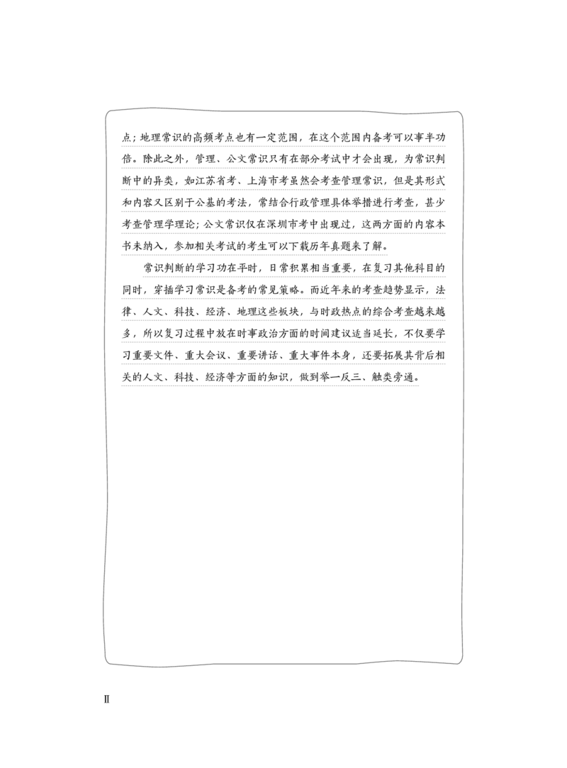 公务员考试辅导用书&middot;决战行测5000题（常识）（上册）2025版_26吉林考备考资料包_11省考刷题包_04决战行测5000题_行测5000题2024年6月版次