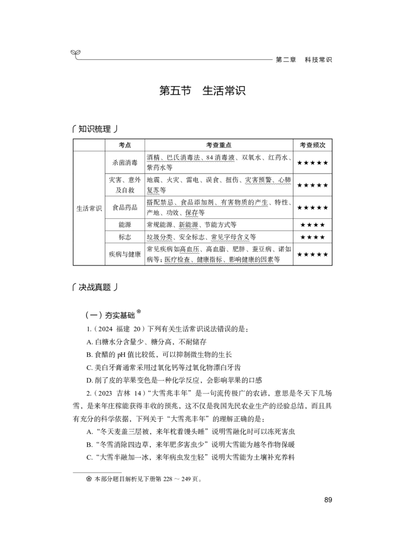 公务员考试辅导用书&middot;决战行测5000题（常识）（上册）2025版_26吉林考备考资料包_11省考刷题包_04决战行测5000题_行测5000题2024年6月版次