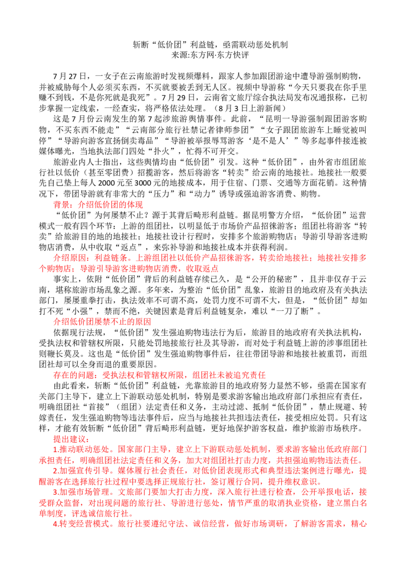 第四周时评003&mdash;&mdash;斩断&ldquo;低价团&rdquo;利益链，亟需联动惩处机制_2026考公资料_花生十三合集_2024+2023年资料_套题班2024花生、飞扬套题班1期_申论套题冲刺_讲义_时评汇总