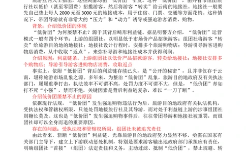 第四周时评003&mdash;&mdash;斩断&ldquo;低价团&rdquo;利益链，亟需联动惩处机制_2026考公资料_花生十三合集_2024+2023年资料_套题班2024花生、飞扬套题班1期_申论套题冲刺_讲义_时评汇总