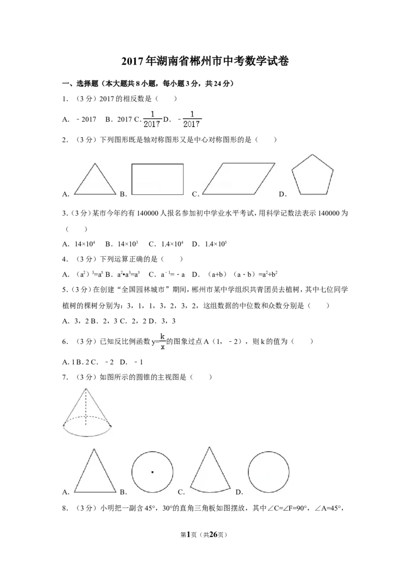 2017年湖南省郴州市中考数学试卷（含解析版）_中考真题_2.数学中考真题2015-2024年_地区卷_湖南省_郴州数学12-21