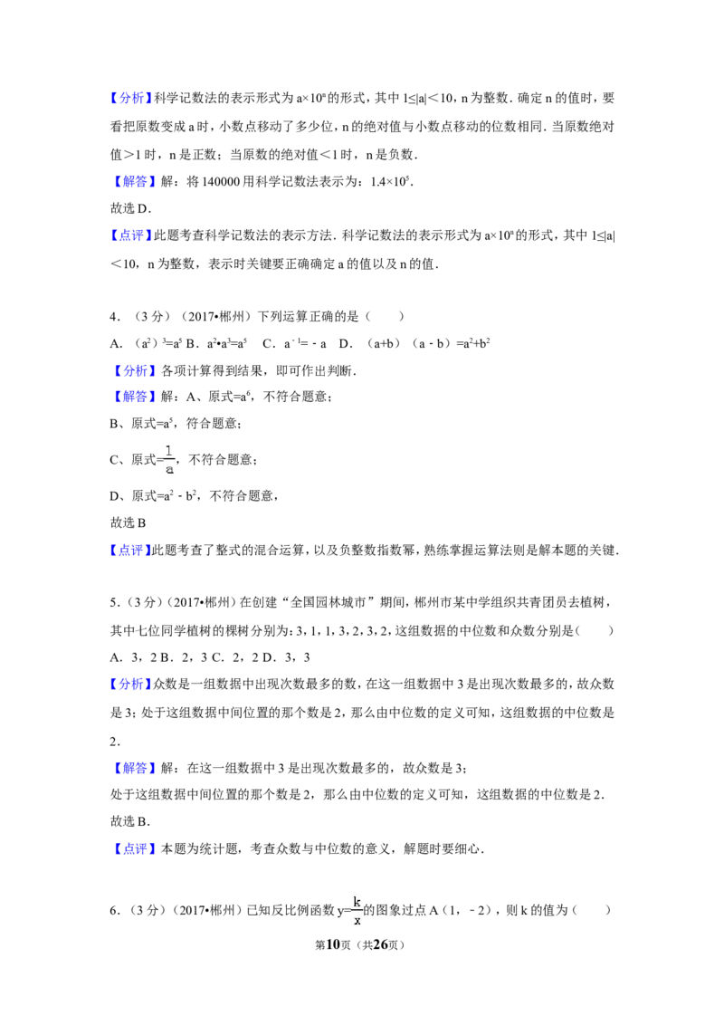 2017年湖南省郴州市中考数学试卷（含解析版）_中考真题_2.数学中考真题2015-2024年_地区卷_湖南省_郴州数学12-21