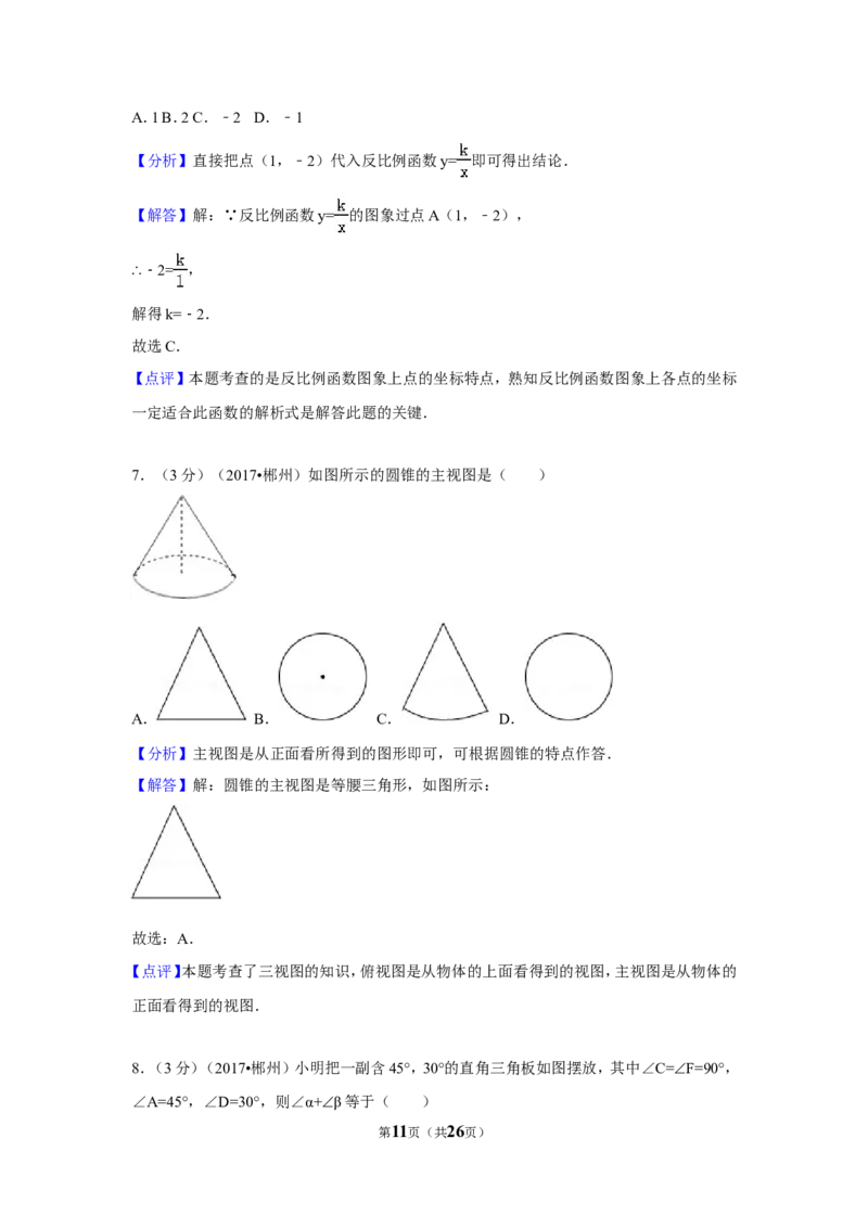2017年湖南省郴州市中考数学试卷（含解析版）_中考真题_2.数学中考真题2015-2024年_地区卷_湖南省_郴州数学12-21
