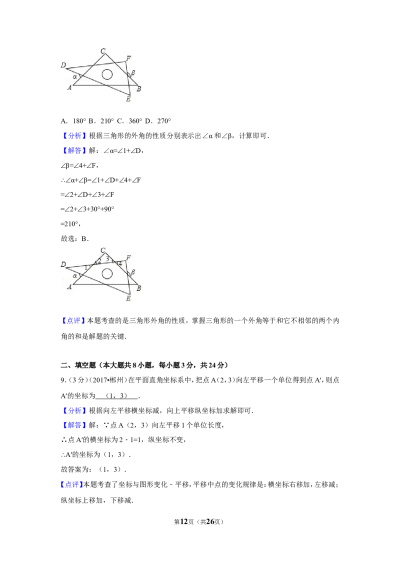 2017年湖南省郴州市中考数学试卷（含解析版）_中考真题_2.数学中考真题2015-2024年_地区卷_湖南省_郴州数学12-21