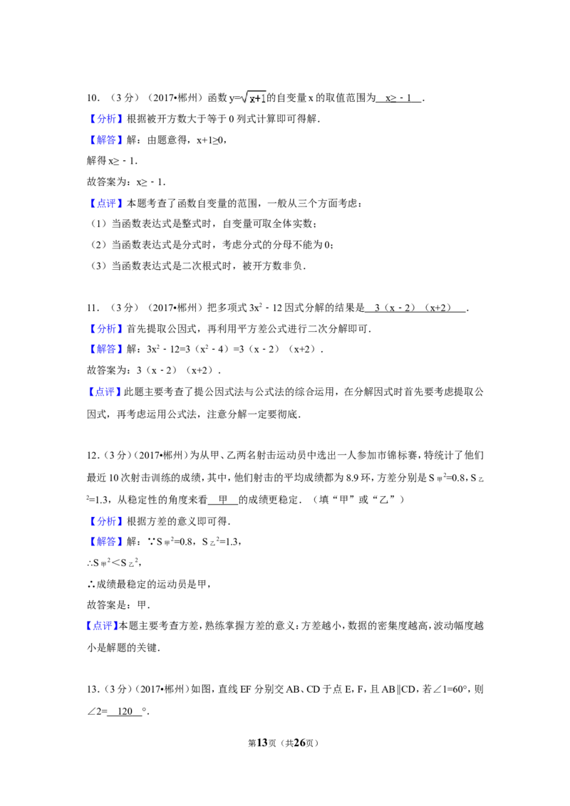 2017年湖南省郴州市中考数学试卷（含解析版）_中考真题_2.数学中考真题2015-2024年_地区卷_湖南省_郴州数学12-21