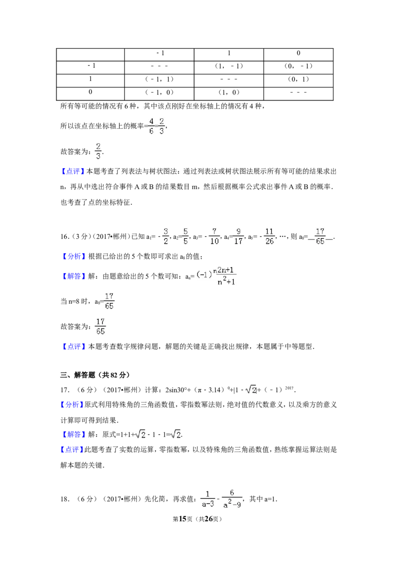 2017年湖南省郴州市中考数学试卷（含解析版）_中考真题_2.数学中考真题2015-2024年_地区卷_湖南省_郴州数学12-21
