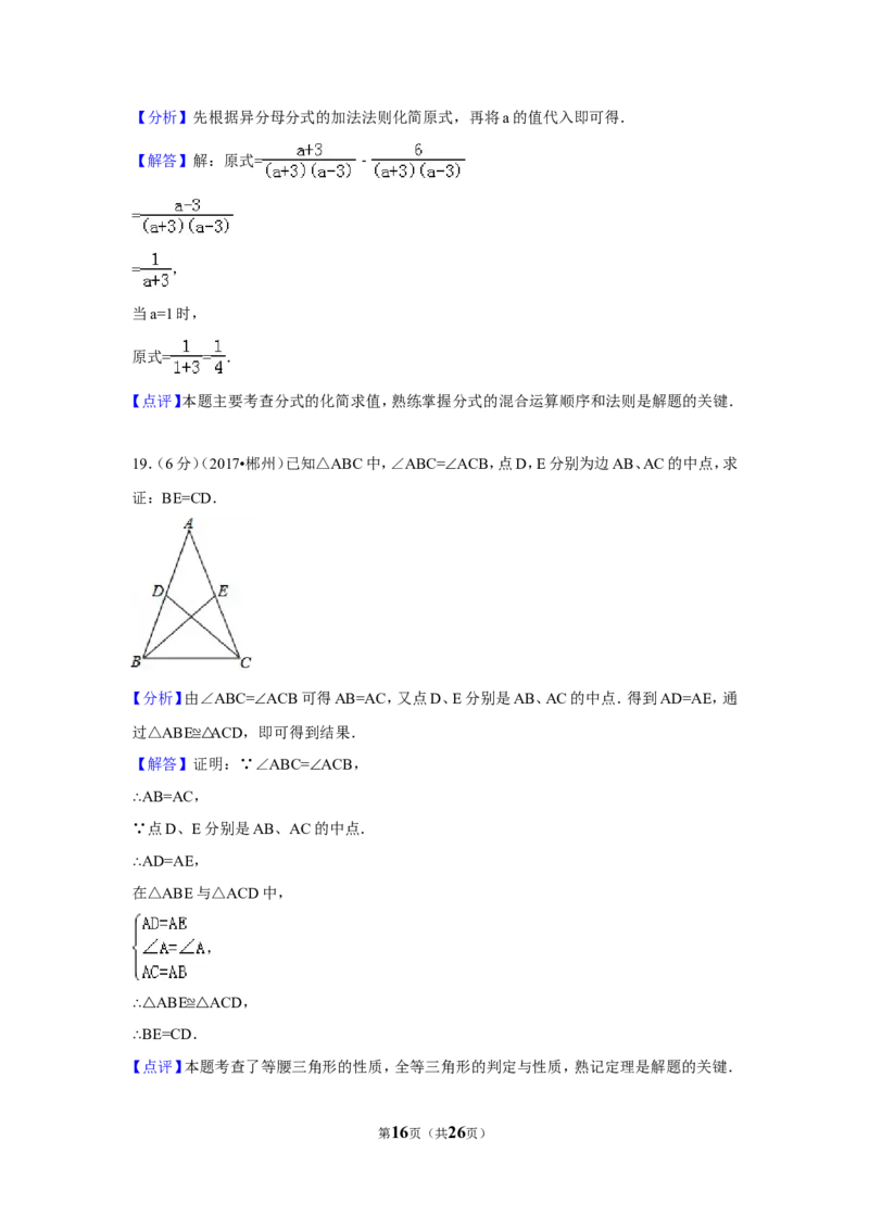 2017年湖南省郴州市中考数学试卷（含解析版）_中考真题_2.数学中考真题2015-2024年_地区卷_湖南省_郴州数学12-21