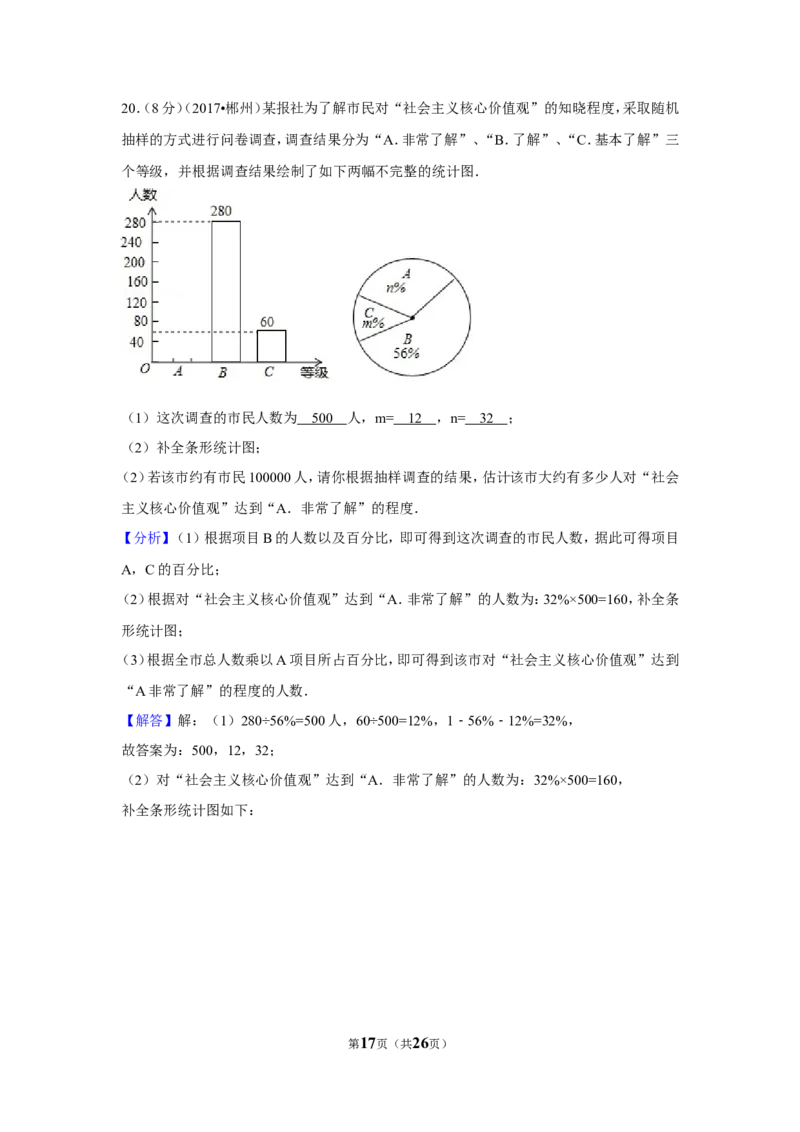 2017年湖南省郴州市中考数学试卷（含解析版）_中考真题_2.数学中考真题2015-2024年_地区卷_湖南省_郴州数学12-21