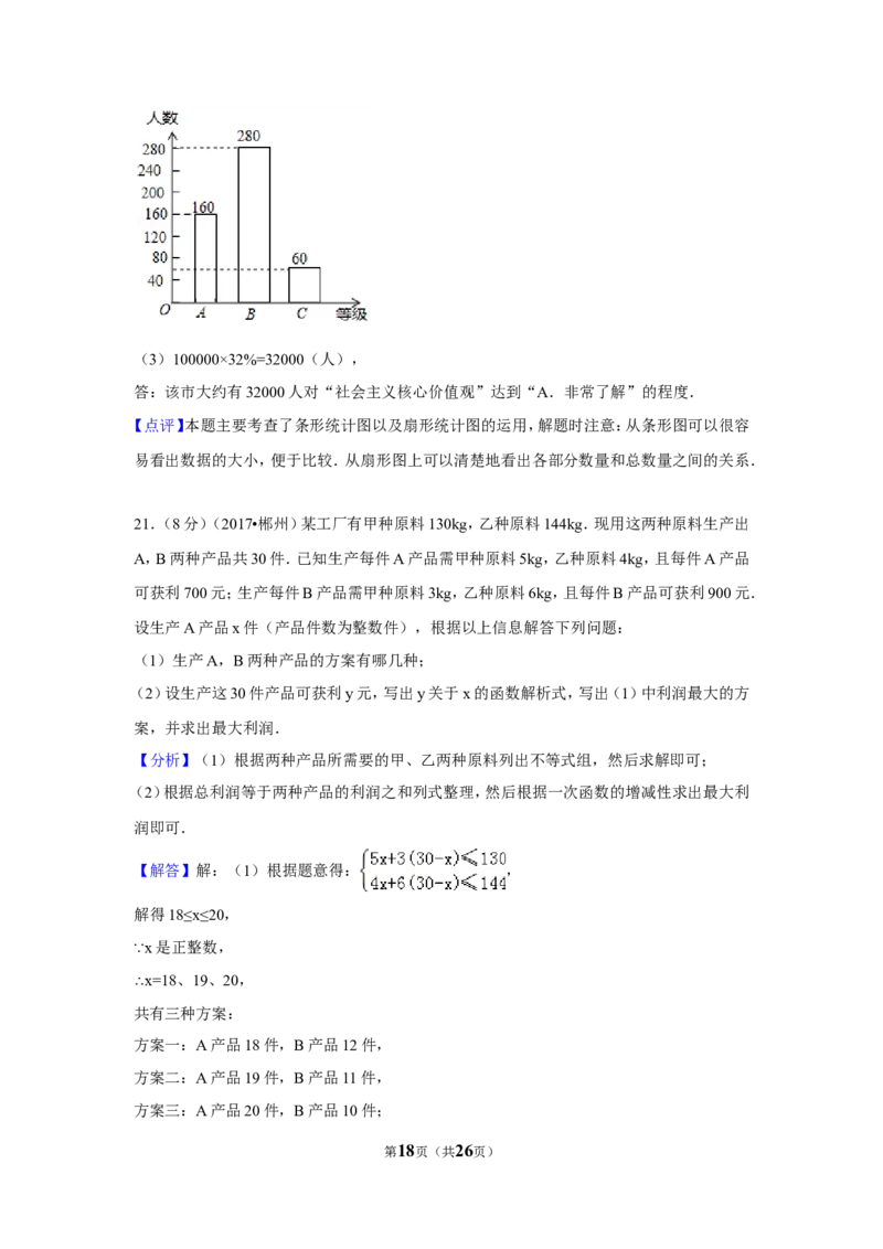 2017年湖南省郴州市中考数学试卷（含解析版）_中考真题_2.数学中考真题2015-2024年_地区卷_湖南省_郴州数学12-21