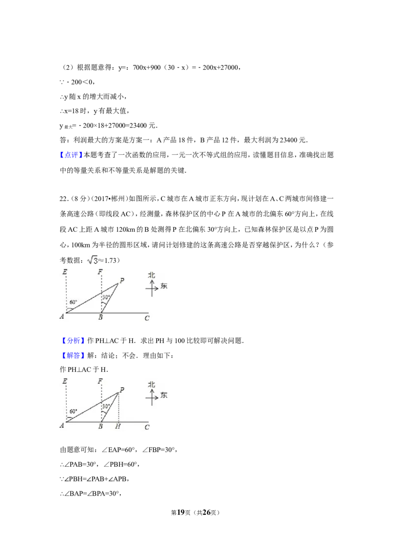 2017年湖南省郴州市中考数学试卷（含解析版）_中考真题_2.数学中考真题2015-2024年_地区卷_湖南省_郴州数学12-21