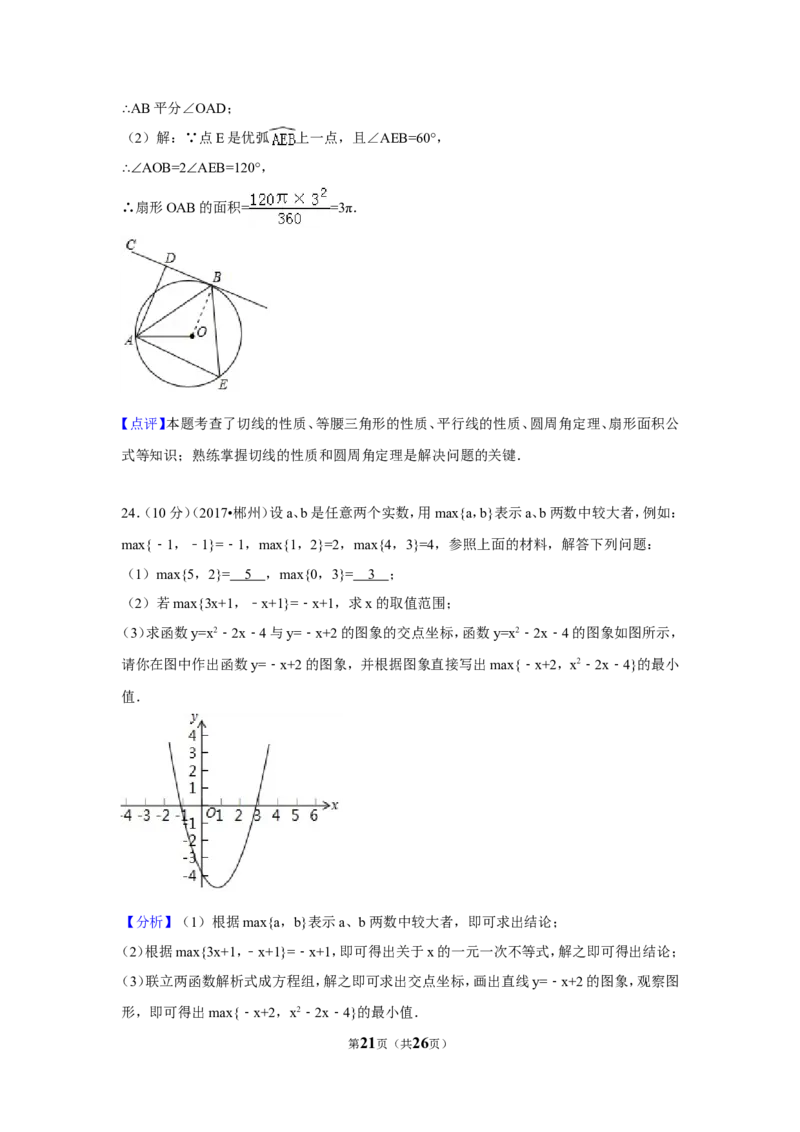 2017年湖南省郴州市中考数学试卷（含解析版）_中考真题_2.数学中考真题2015-2024年_地区卷_湖南省_郴州数学12-21