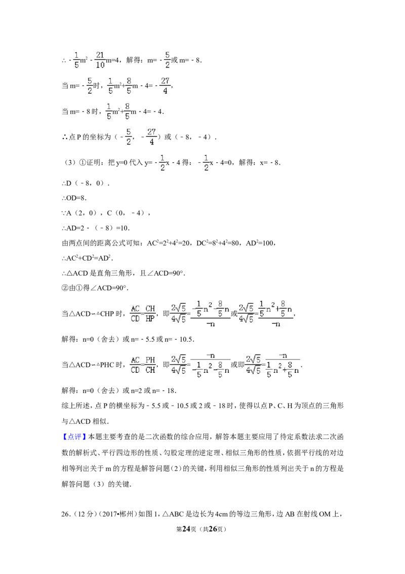 2017年湖南省郴州市中考数学试卷（含解析版）_中考真题_2.数学中考真题2015-2024年_地区卷_湖南省_郴州数学12-21