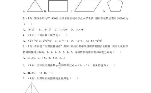 2017年湖南省郴州市中考数学试卷（含解析版）_中考真题_2.数学中考真题2015-2024年_地区卷_湖南省_郴州数学12-21