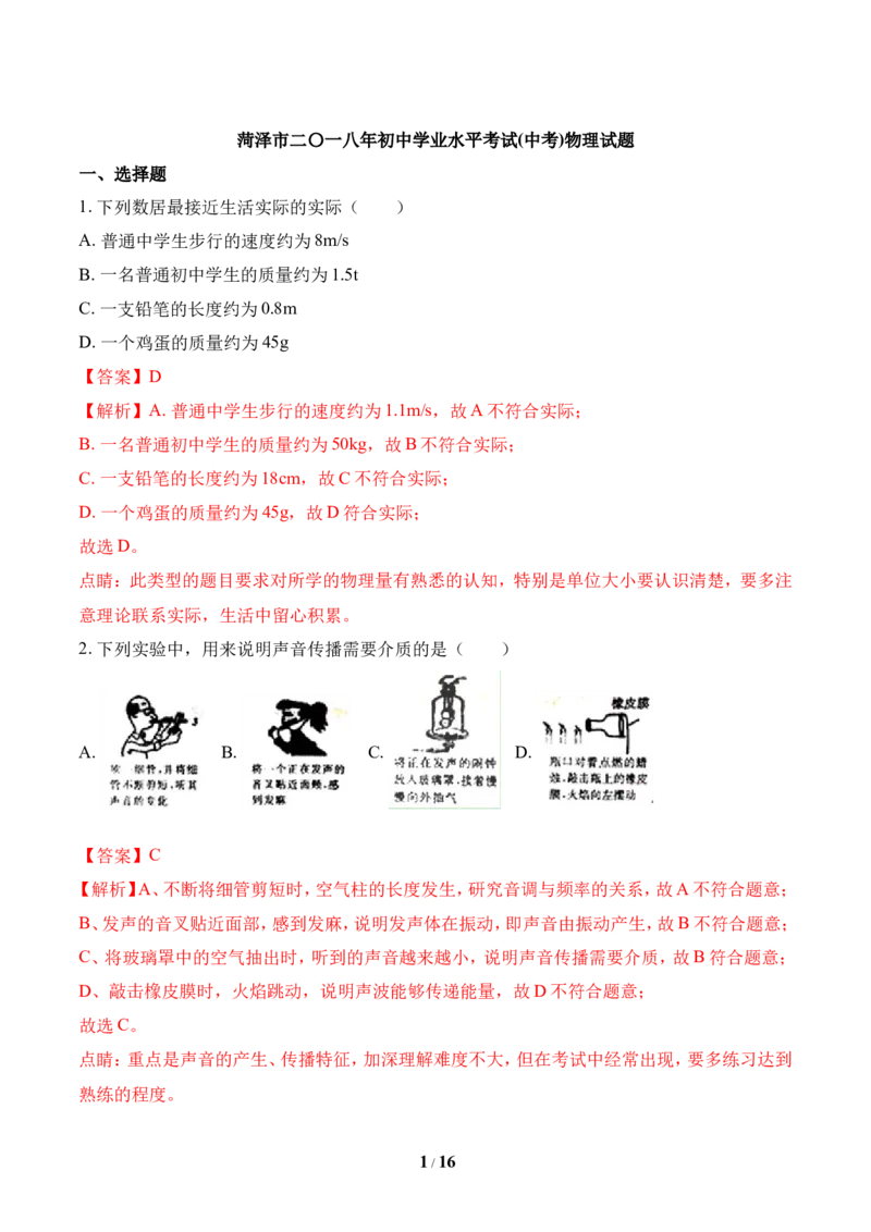 2018年菏泽市中考物理试题及答案解析_中考真题_4.物理中考真题2015-2024年_地区卷_山东省_菏泽物理10-22