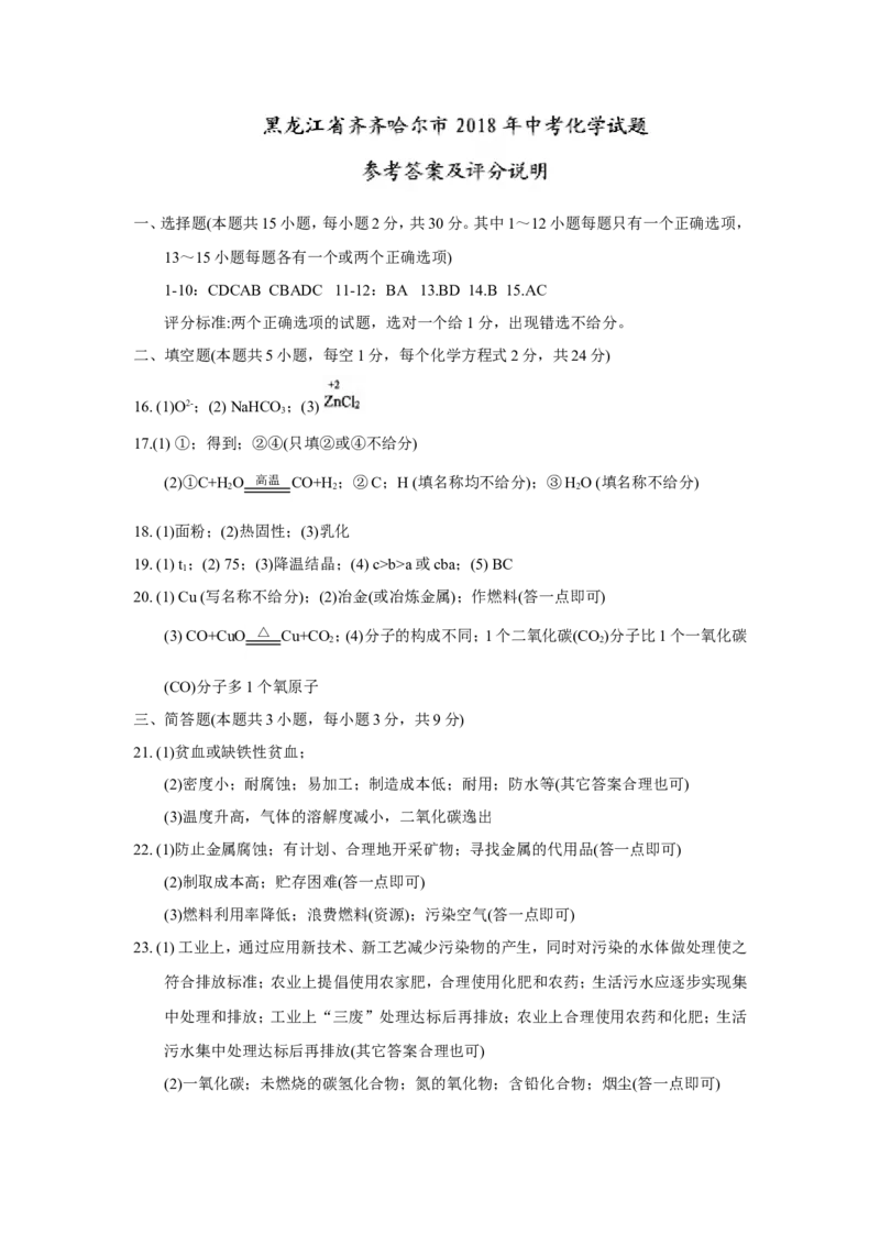 2018年黑龙江省齐齐哈尔市中考化学试题（word版，含答案）_中考真题_5.化学中考真题2015-2024年_2018中考真题卷（277份）