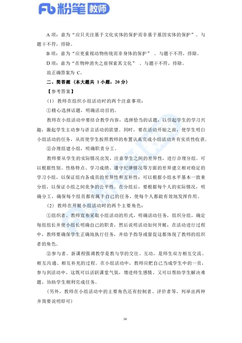 国家教师资格考试&middot;英语学科全真模拟卷&middot;解析合一册_4-教培资料-26年最新资料-同步更新_科一科二电子资料合集中小幼（笔记真题知识点汇总等）文件多，按需保存_01西米合集