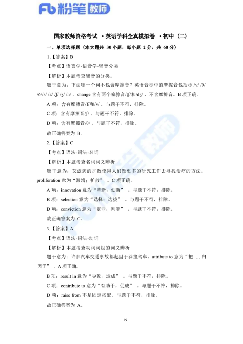 国家教师资格考试&middot;英语学科全真模拟卷&middot;解析合一册_4-教培资料-26年最新资料-同步更新_科一科二电子资料合集中小幼（笔记真题知识点汇总等）文件多，按需保存_01西米合集