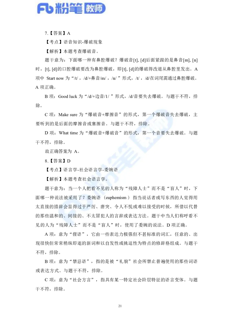 国家教师资格考试&middot;英语学科全真模拟卷&middot;解析合一册_4-教培资料-26年最新资料-同步更新_科一科二电子资料合集中小幼（笔记真题知识点汇总等）文件多，按需保存_01西米合集