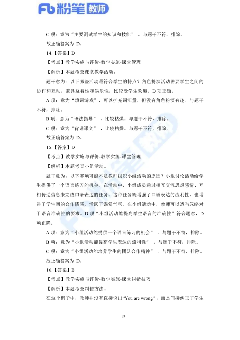 国家教师资格考试&middot;英语学科全真模拟卷&middot;解析合一册_4-教培资料-26年最新资料-同步更新_科一科二电子资料合集中小幼（笔记真题知识点汇总等）文件多，按需保存_01西米合集