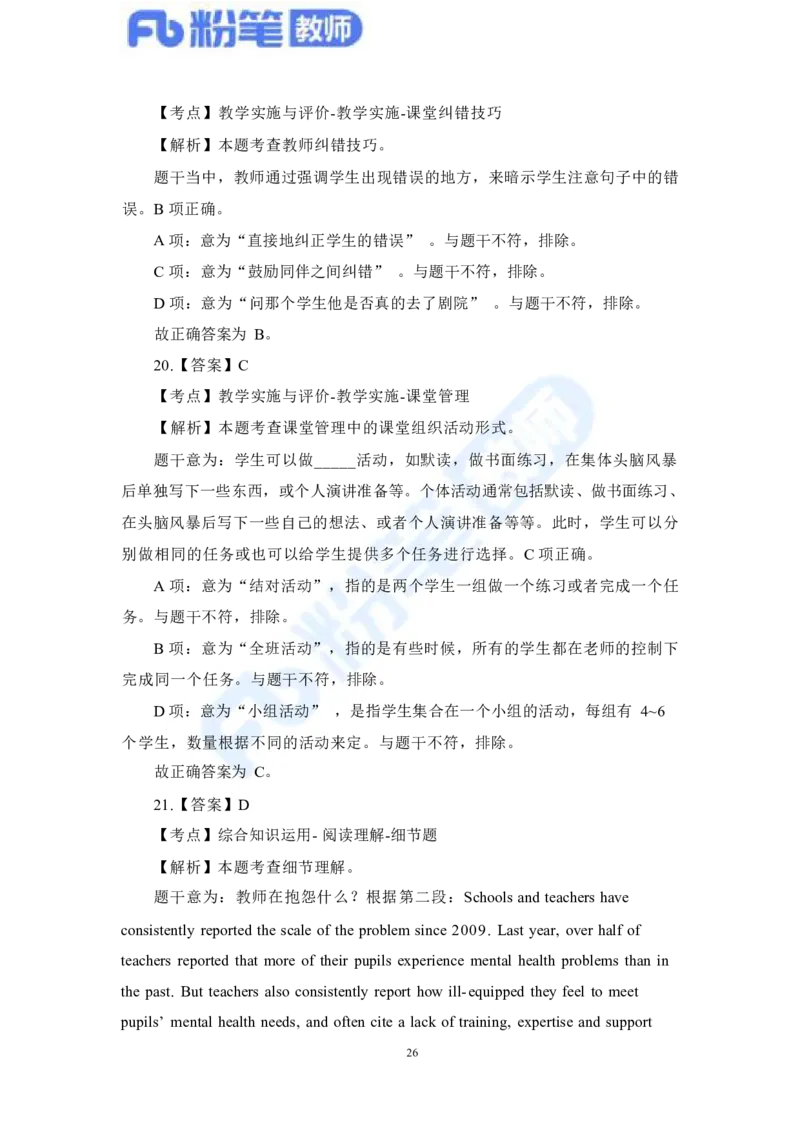 国家教师资格考试&middot;英语学科全真模拟卷&middot;解析合一册_4-教培资料-26年最新资料-同步更新_科一科二电子资料合集中小幼（笔记真题知识点汇总等）文件多，按需保存_01西米合集