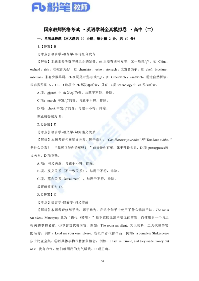 国家教师资格考试&middot;英语学科全真模拟卷&middot;解析合一册_4-教培资料-26年最新资料-同步更新_科一科二电子资料合集中小幼（笔记真题知识点汇总等）文件多，按需保存_01西米合集