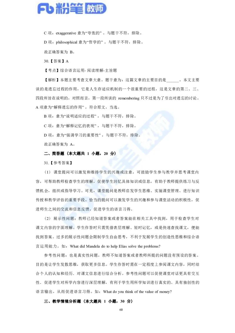 国家教师资格考试&middot;英语学科全真模拟卷&middot;解析合一册_4-教培资料-26年最新资料-同步更新_科一科二电子资料合集中小幼（笔记真题知识点汇总等）文件多，按需保存_01西米合集